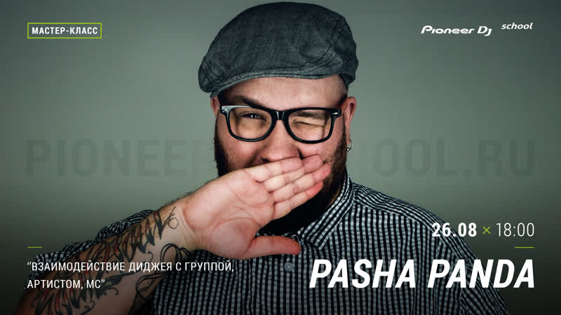 Pasha panda "взаимодействие диджея с группой, артистом" [ dj master class ]