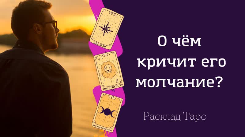 О чëм кричит его молчание? расклад таро