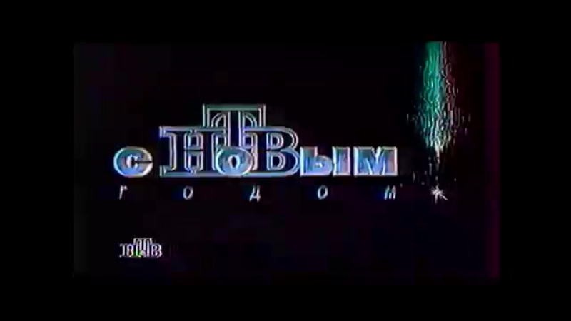 1996 porn video – (внимание захват) застаа новый год нтв 1996 1997 есть вирус (1080p)
