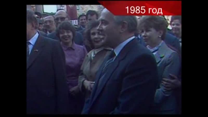 Горбачев «завтра читайте газеты и слушайте радио» (16 05 1985)