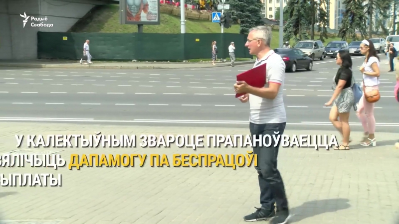 Распачаўся збор подпісаў за паляпшэньне дапамогі беспрацоўным