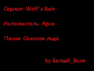 Wolf's rain (ария осколок льда) by белый волк