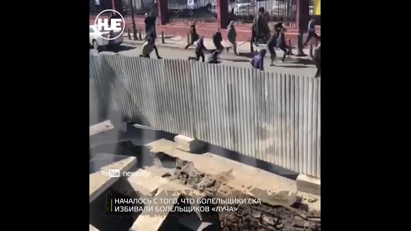 Футбольные фанаты во владивостоке устроили драку в день матча «луч» «ска хабаровск»