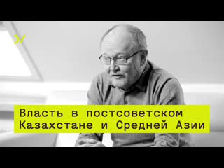 Правление назарбаева власть в постсоветском казахстане и средней азии алексей малашенко