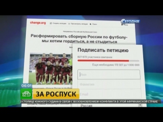 Более 800 тысяч россиян подписались под петицией о роспуске сборной