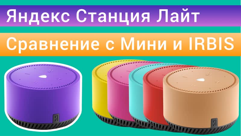 Яндекс станция лайт колонка с яндекс алиса, сравнение с станцией мини и irbis a