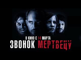 Звонок мертвецу (abgeschnitten) (2018)