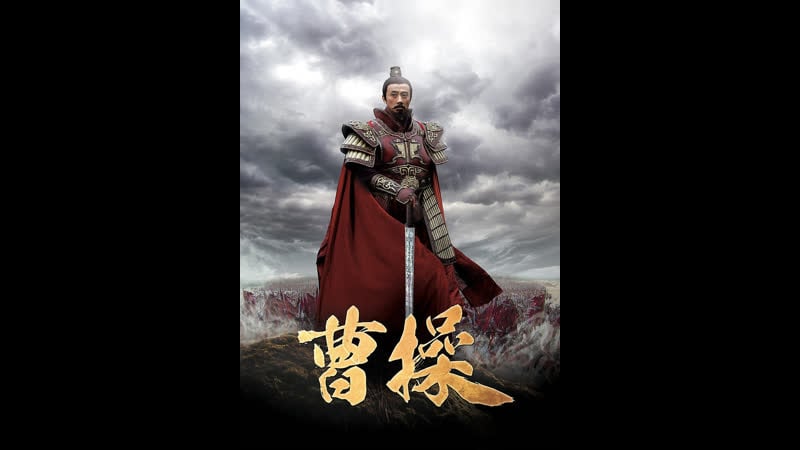 [тигрята на подсолнухе] – 12/41 цао цао / cao cao / 曹操 (2015, китай)