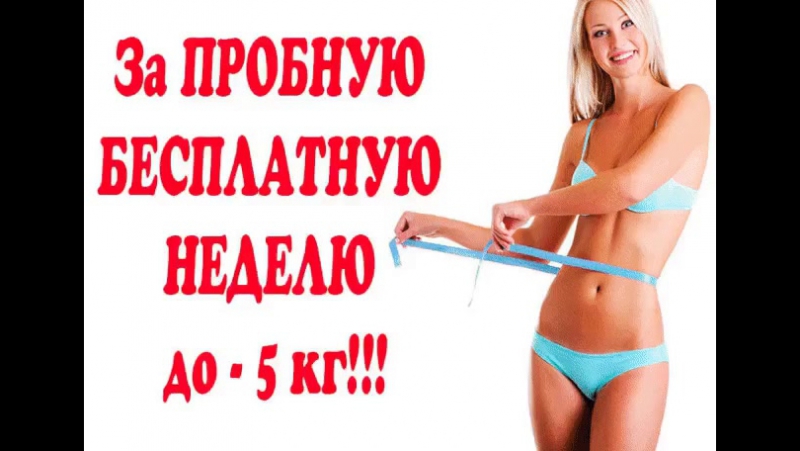 Худеем играючи!
