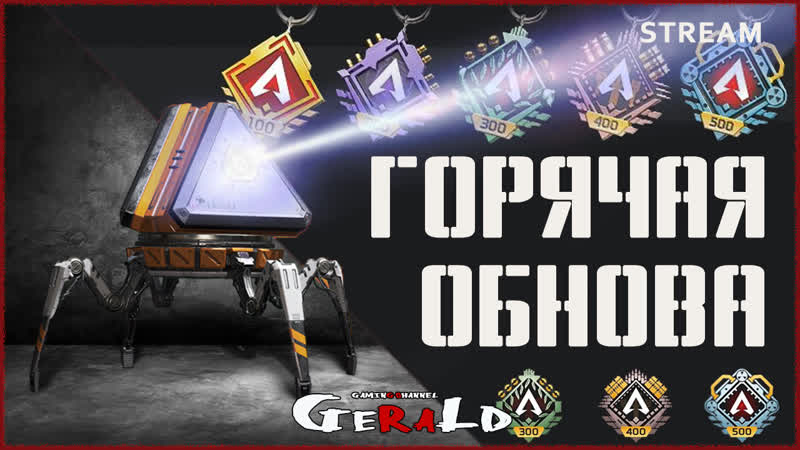 Горячая обнова ● халявные кейсы ● 🌰 | apex legends