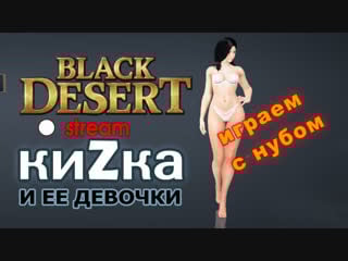Кизка вспоминает как это было в black desert online