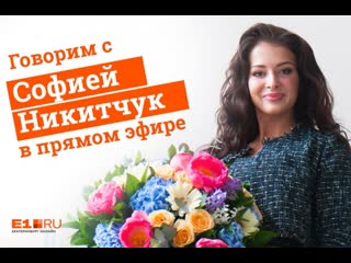 Почему променяла екатеринбург на москву и ушла из политики спустя месяц интервью с софией никитчук в прямом эфире