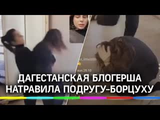 Дагестанская блогерша прислала подруг борцух к обидчице драку транслировали в прямом эфире