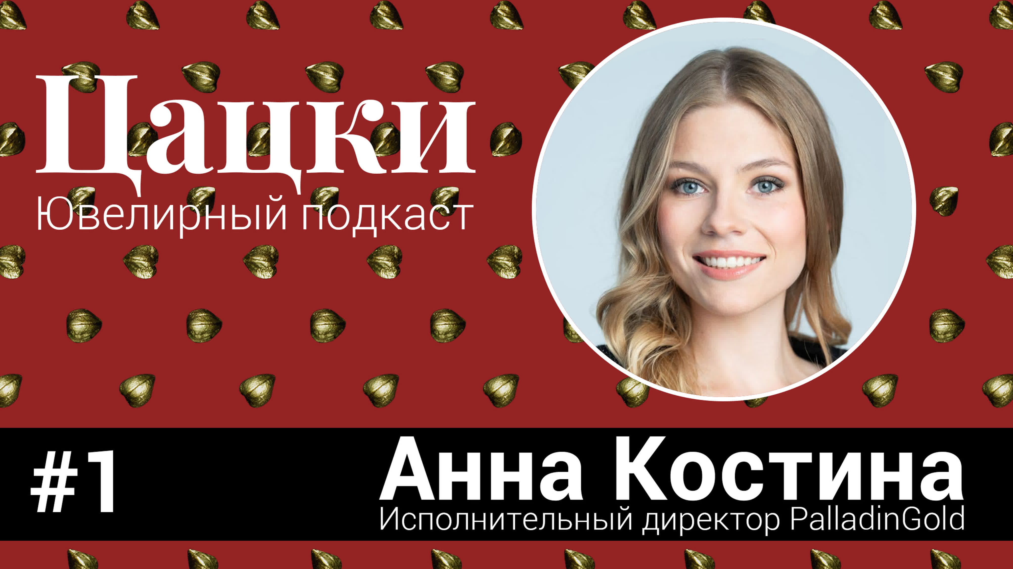 1 1 цацки подкаст / анна костина / магнитное золото / приколы пробирки /  инновационные сплавы - ExPornToons