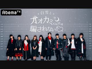 Shirayuki to ookami kun ni wa damasarenai ❤ (abematv special teaser) aimer koiwazurai