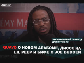 Quavo о новом альбома, диссе на lil peep и бифе с joe budden (переведено сайтом )