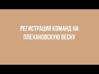 Регистрация команд на плехановскую весну 2020