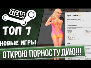 7 новых игр в стиме на пк открою порностудию и заживу!