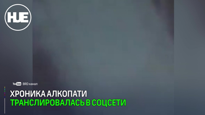 В архангельске молодые транслировали в сеть пати, на которой напились и занимались сексом