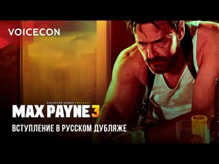 Max payne 3 вступление в русском дубляже / gamesvoice