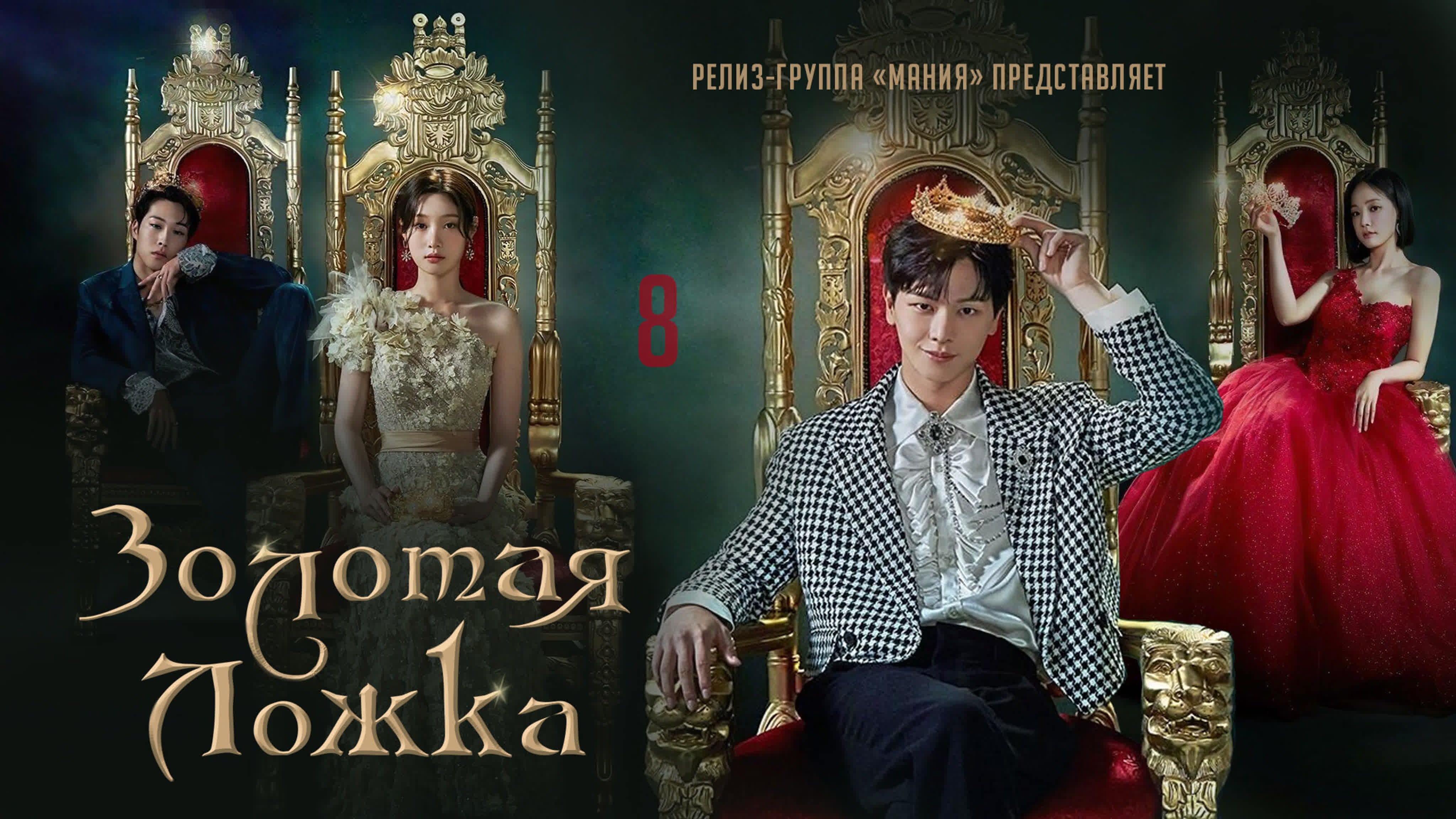 mania] 08/16 [1080] золотая ложка / the golden spoon watch online