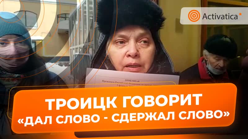 "остановите вырубку!" троицкие активисты подали обращение президенту