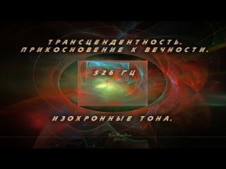 Трансцендентность прикосновение к вечности изохронные тона activate your divine consciousness