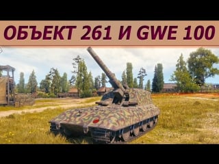 Арта wot 10 уровень объект 261 и gwe 100 стрим танки