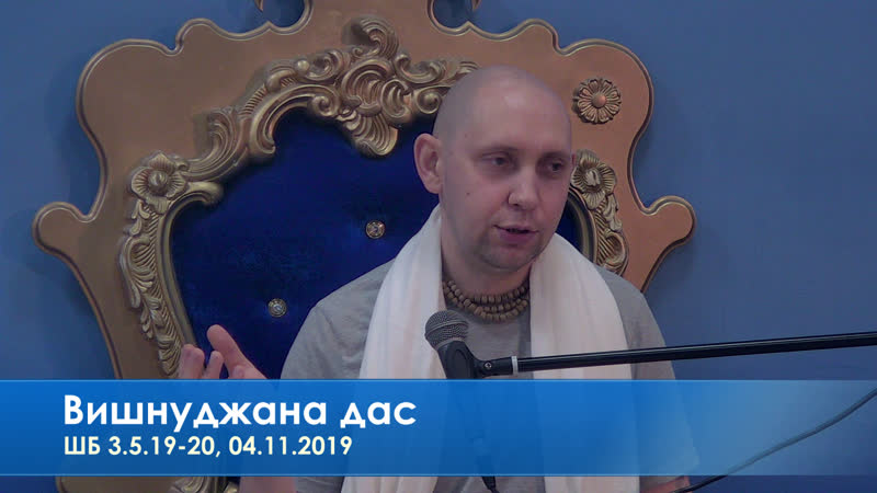 Вишнуджана дас, шб 3 5 19 20, 04 11 2019