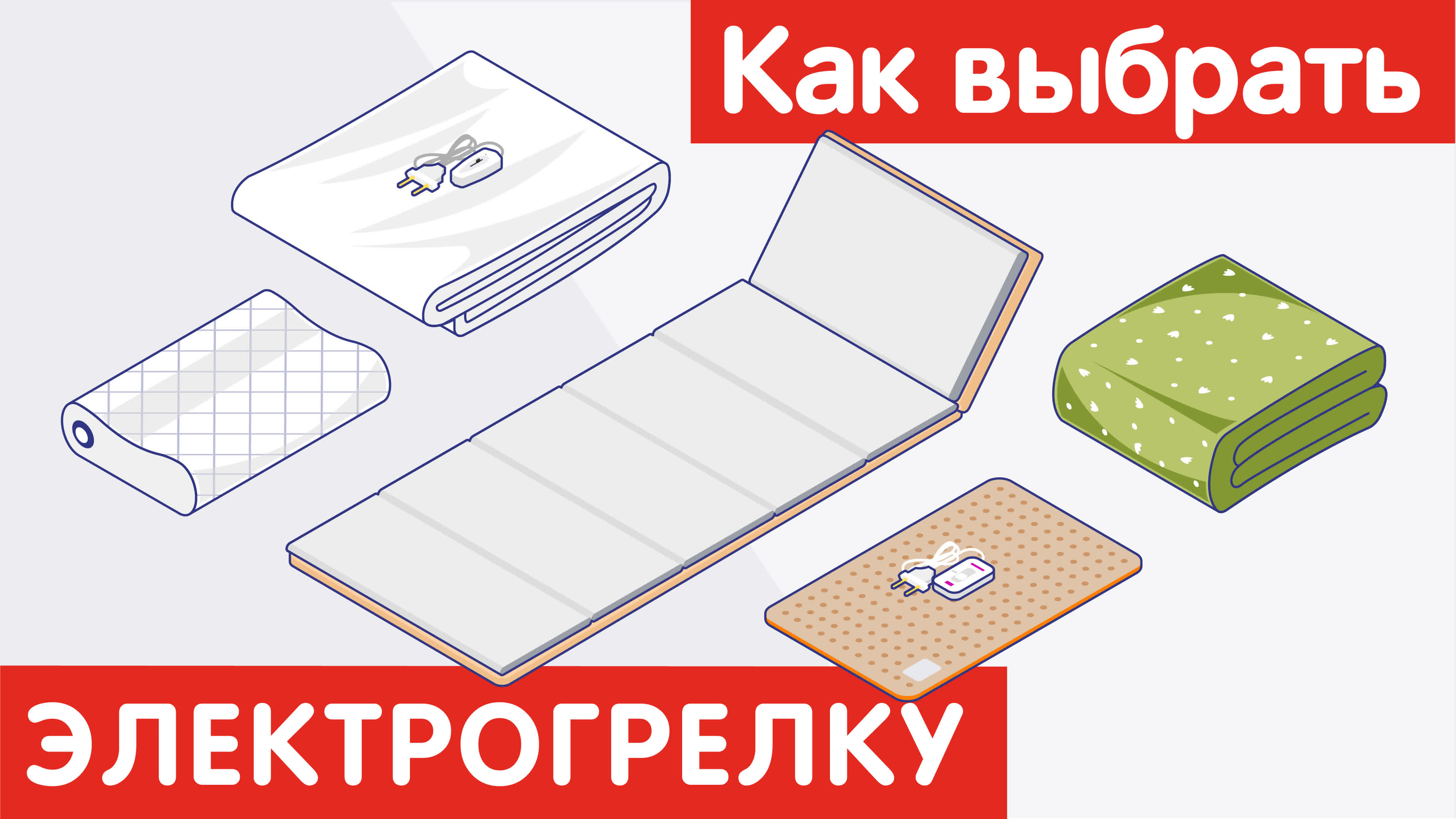 Как выбрать электрогрелку?