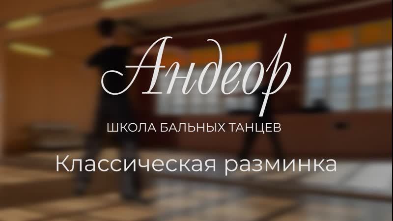 Классическая разминка школа бальных танцев "андеор"