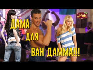 Вечеринка дама для ван дамма (2 и 3 июня)