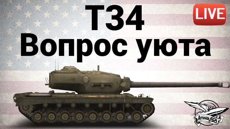 T34 вопрос уюта