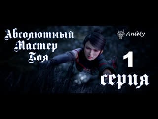 Абсолютный мастер боя 1 серия / shi fang wu sheng 1