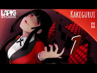 [lapkidub] 01 | kakegurui xx | безумный азарт tv 2