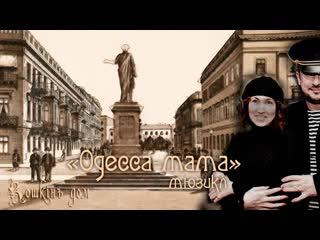 Одесса мама, 80е