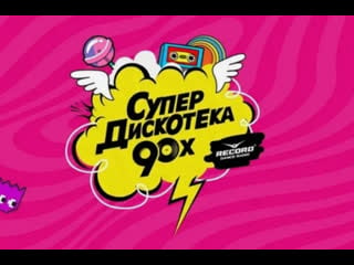 Супер дискотека 90 х \ лучшие видео клипы \ золотые хиты девяностых