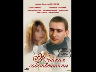 Женская собственность (1999) россия