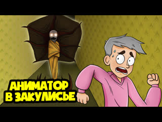 Аниматор в закулисье! (анимация)