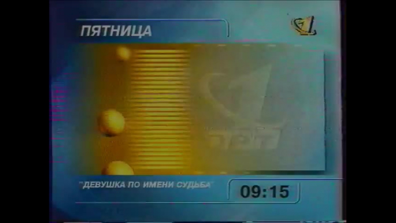 Орт 1997 программа. Анонс ОРТ 1997. УТ-1 1997 передачи.