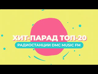 Хит парад топ 20 радиостанции dmc music fm выпуск 29