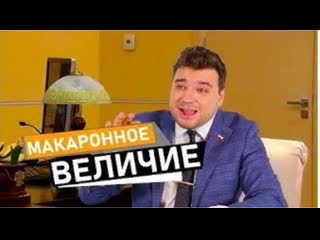 🥣 макаронное величие🔥сатирик alexander thorn🔥