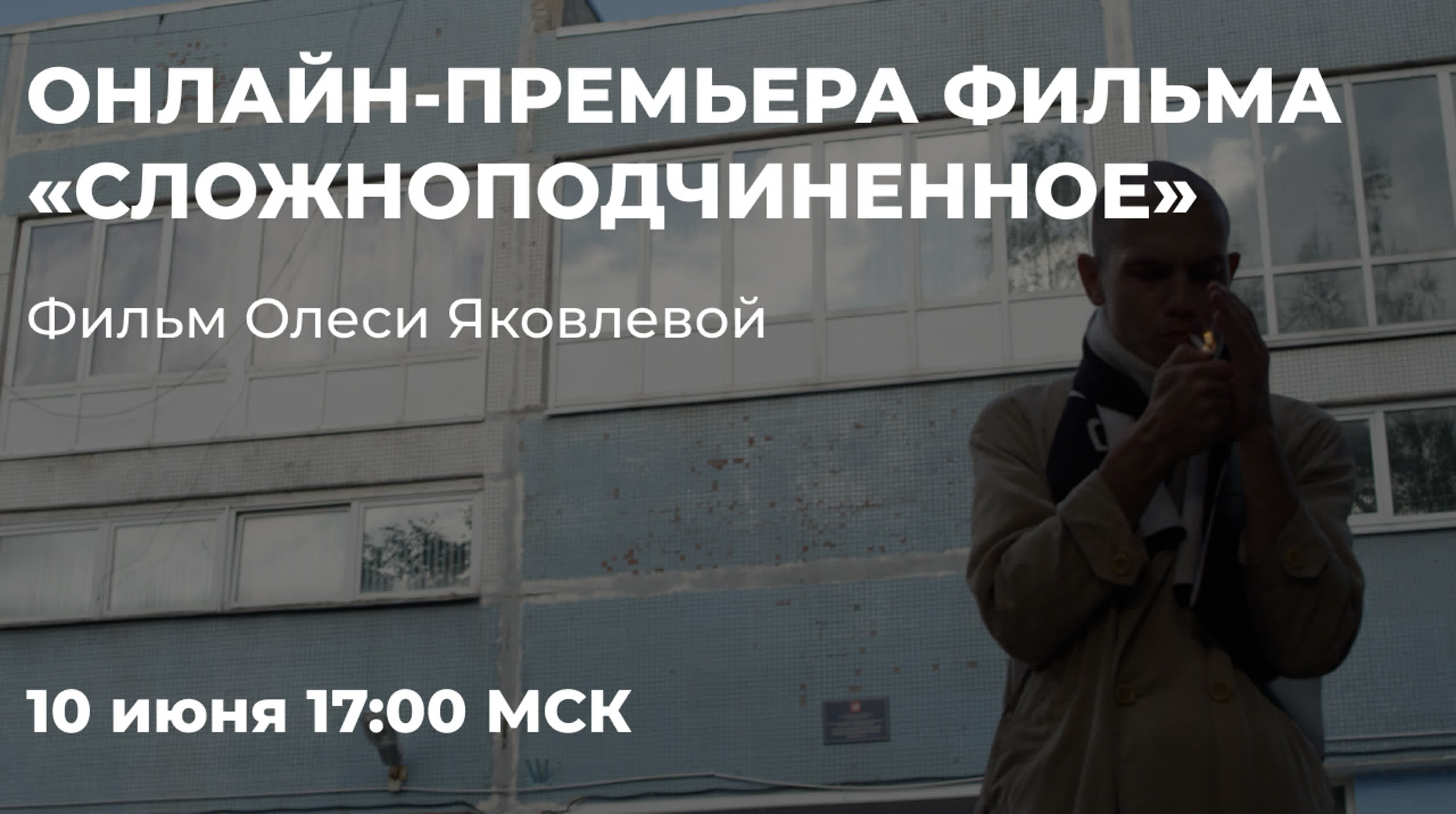 Фильм «сложноподчиненное» с николаем комягиным (реж олеся яковлева, 2019)