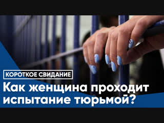 Как женщина проходит испытание тюрьмой?