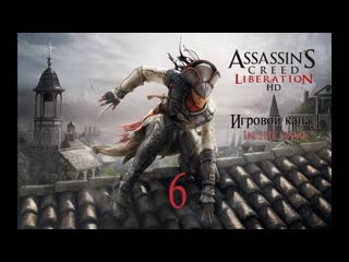 Assassin's creed liberation / освобождение hd (pc) прохождение серия #6 [укол зонтиком]