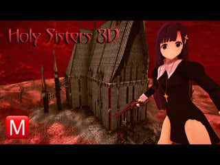 Holy sisters 3d ► святые сестры 3d