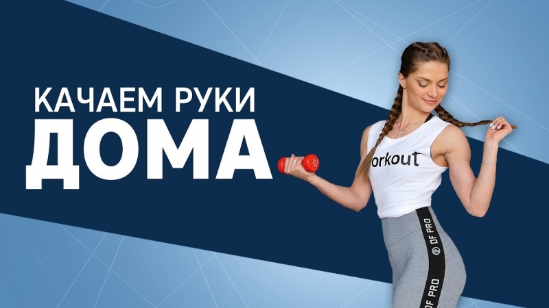 Форме porn video – Красивые руки и плечи упражнения для дома [workout | будь в форме]
