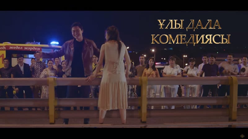Ұлы дала комедиясы төреғали төреәлі