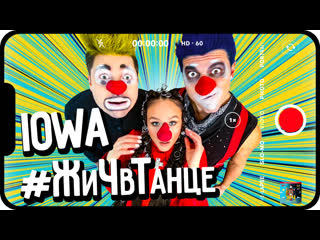 Iowa "в танце" #жичвтанце ( music video)