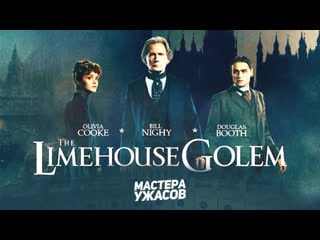 Голем / the limehouse golem (2016) hd 1080